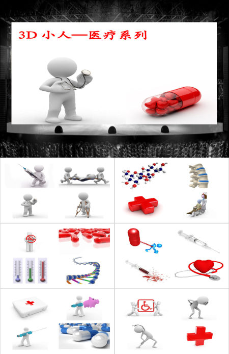 3d小人医疗系列PPT图片