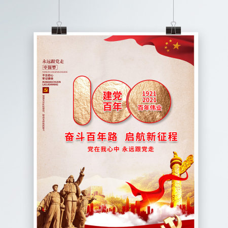 2021奋斗百年路启航新征程建党100周年海报设计模板 2021奋斗百年路启航新征程建党100周年海报设计模板