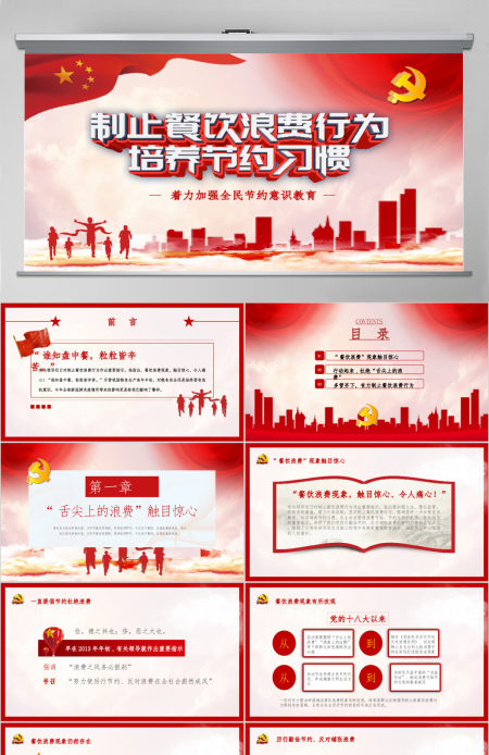 红色党建风杜绝舌尖上的浪费坚决制止餐饮浪费行为安全党课PPT模板