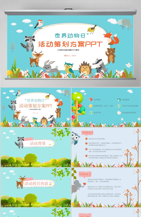 世界动物日活动策划方案PPT