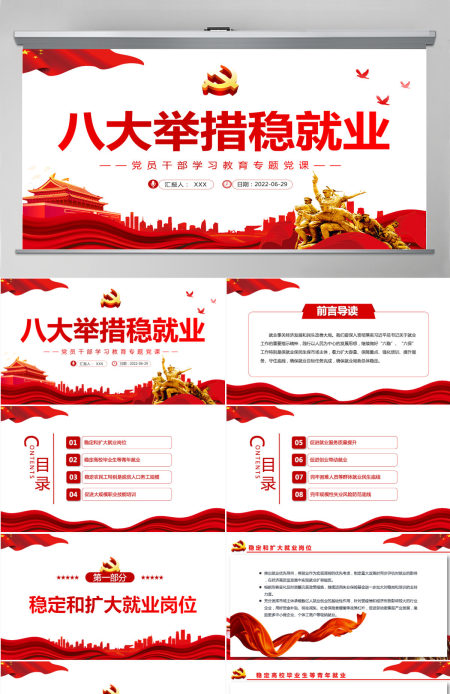 八大举措稳就业党政风党员干部学习教育专题党课课件模板PPT-含讲稿 八大举措稳就业党政风党员干部学习教育专题党课课件模板PPT-含讲稿