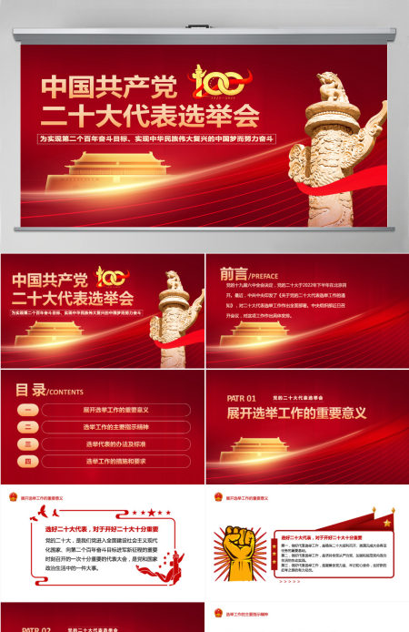 中国共产党二十大代表选举会红色简约中共中央关于党的二十大代表选举工作的通知党课课件PPT 中国共产党二十大代表选举会红色简约中共中央关于党的二十大代表选举工作的通知党课课件PPT