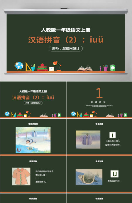 人教版小学一年级语文上册第二章汉语拼音（二）：i、u、ü（含配套教案）课件PPT