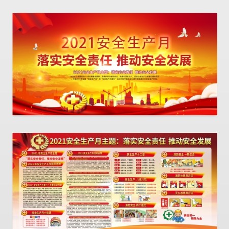 原创2021安全生产月展板活动宣传栏设计图片psd模板