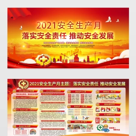 原创2021安全生产月展板活动宣传栏设计图片psd模板 原创2021安全生产月展板活动宣传栏设计图片psd模板