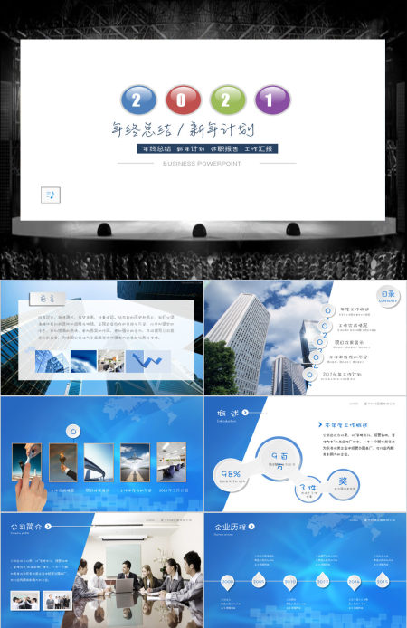 微粒体商务汇报年终总结暨工作计划PPT模板