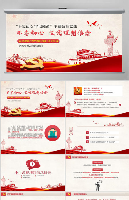 原创不忘初心牢记使命坚定理想信念党课PPT