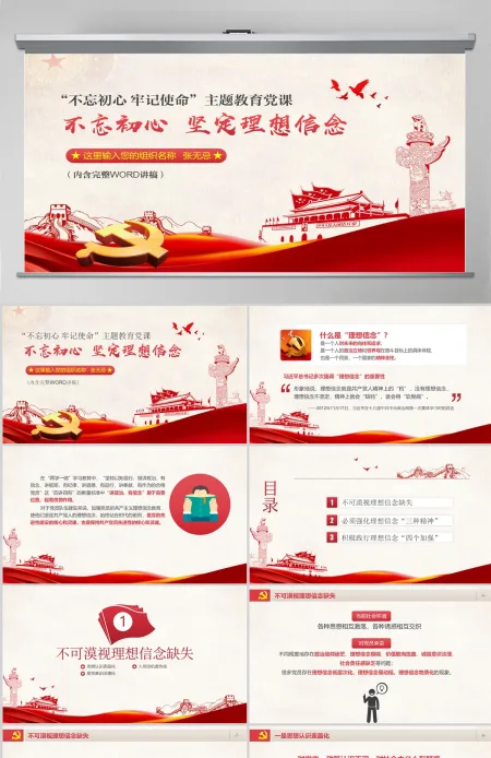 原创不忘初心牢记使命坚定理想信念党课PPT