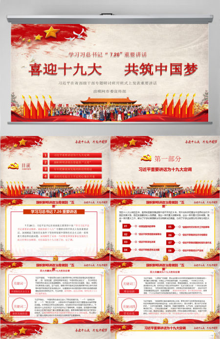 喜迎十九大共筑中国风726PPT模板