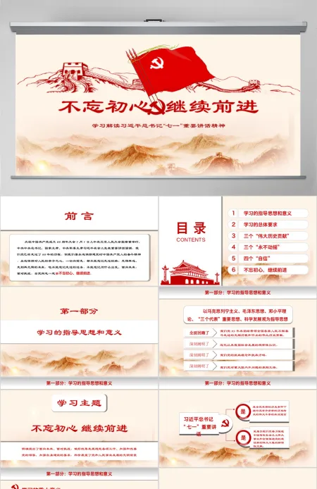 不忘初心继续前行党建党政工作汇报教育课件PPT模板 不忘初心继续前行党建党政工作汇报教育课件PPT模板
