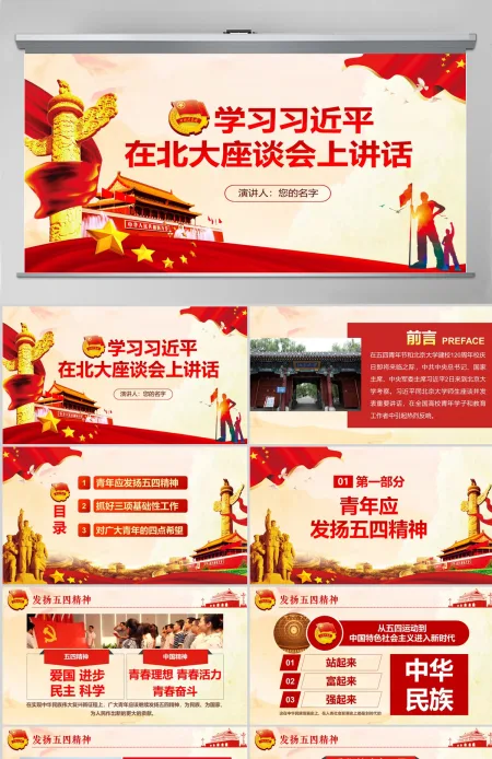 总书记在北京大学师生座谈会上的讲话PPT 总书记在北京大学师生座谈会上的讲话PPT