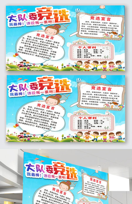 大队委海报学生大队委竞选海报手抄报