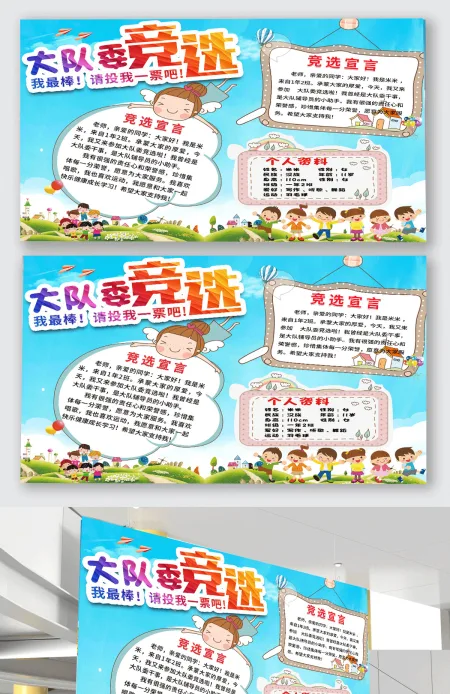 大队委海报学生大队委竞选海报手抄报