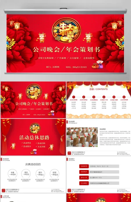 公司晚会年会策划书ppt模板 公司晚会年会策划书ppt模板