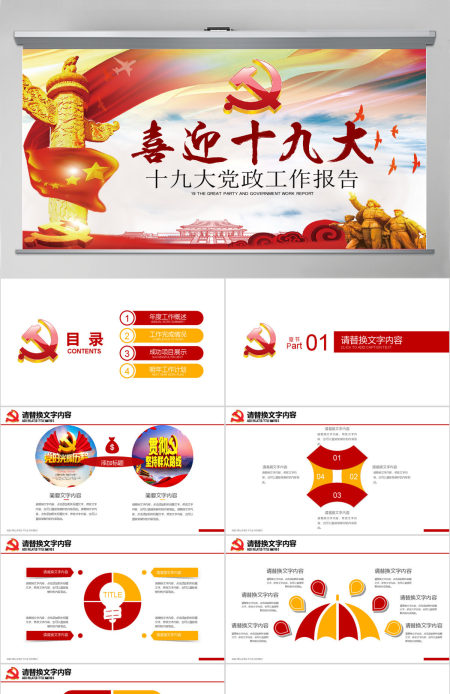 喜迎十九大全国人大十九次代表大会PPT