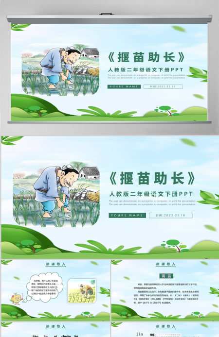 小学语文课件二年级PPT《揠苗助长》模板--含讲稿
