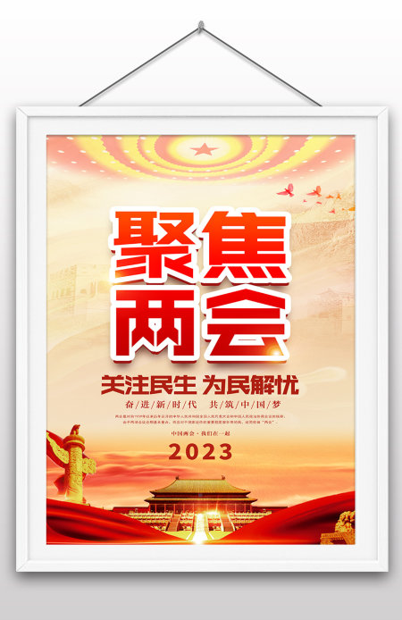 红色聚焦2023全国两会党建海报