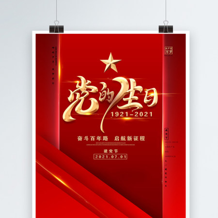 2021奋斗百年路红金光效庆祝建党100周年宣传海报 2021奋斗百年路红金光效庆祝建党100周年宣传海报