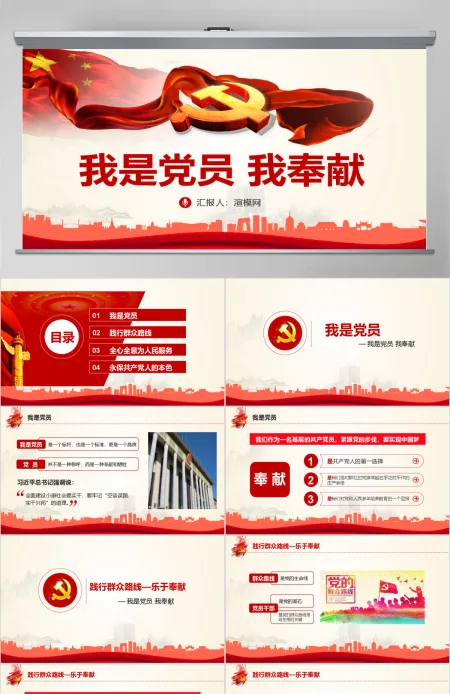 我是党员我奉献不忘初心跟党走微党课PPT-含讲稿 我是党员我奉献不忘初心跟党走微党课PPT-含讲稿