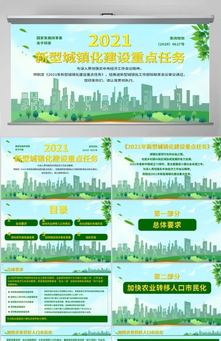 原创2021年新型城镇化建设重点任务PPT-版权可商用 原创2021年新型城镇化建设重点任务PPT-版权可商用