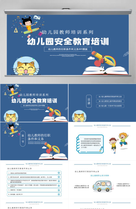 幼儿园教师培训PPT卡通创意幼师任职条件和工作要求及幼儿园安全教育宣教课件