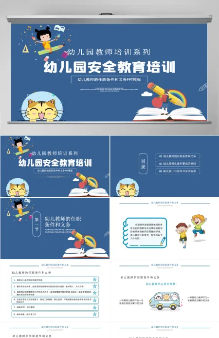幼儿园教师培训PPT卡通创意幼师任职条件和工作要求及幼儿园安全教育宣教课件 幼儿园教师培训PPT卡通创意幼师任职条件和工作要求及幼儿园安全教育宣教课件
