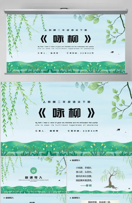 人教版二年级语文下册古诗二首PPT模板---(咏柳)含教案 人教版二年级语文下册古诗二首PPT模板---(咏柳)含教案