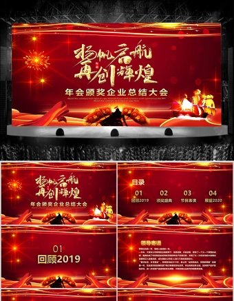 2020年会颁奖企业总结大会PPT模板