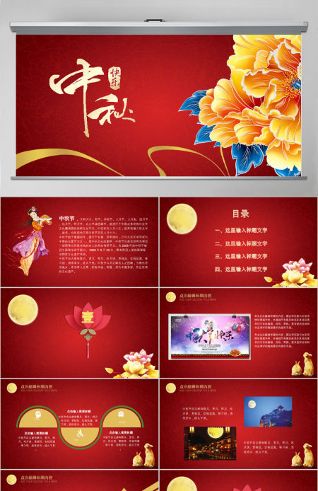 红金中国风典雅中秋快乐活动宣传通用PPT 红金中国风典雅中秋快乐活动宣传通用PPT