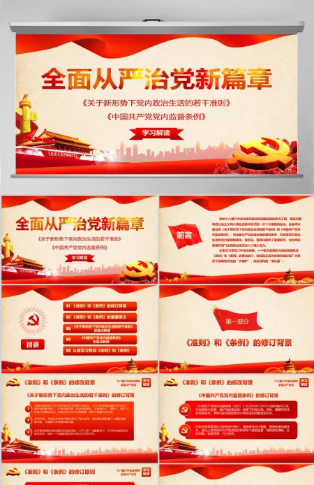 党政机关若干准则监督条例学习PPT模板幻灯片