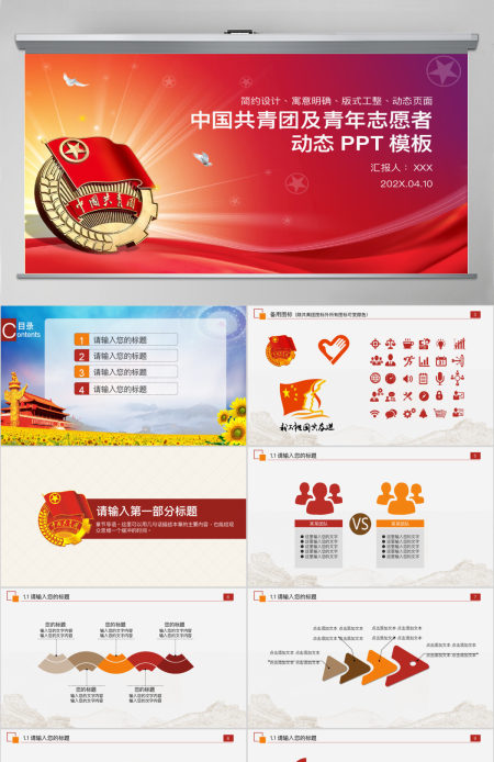 中国共青团及青年志愿者动态PPT模板幻灯片