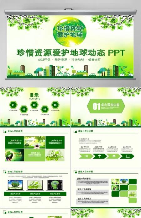 珍惜资源爱护地球动态PPT 珍惜资源爱护地球动态PPT