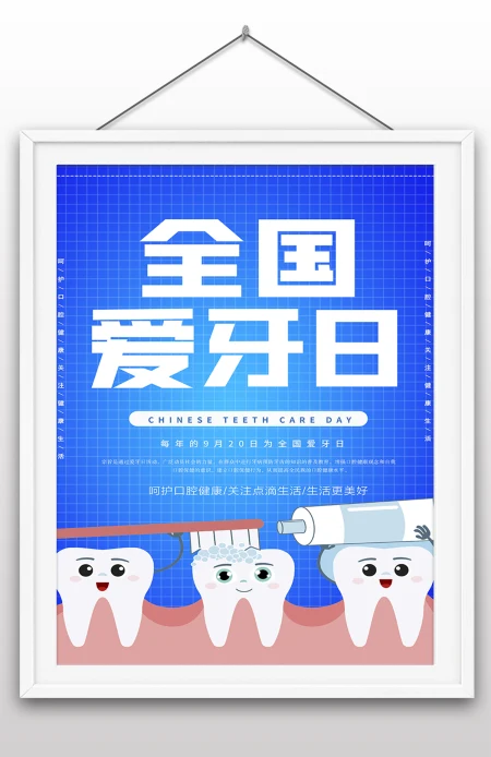 2022年全国爱牙日国际爱牙日爱牙护牙海报