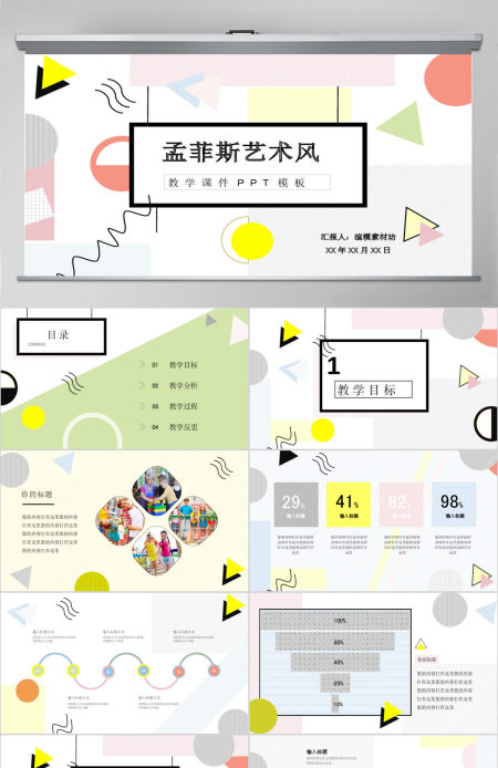 孟菲斯风格艺术风PPT模板