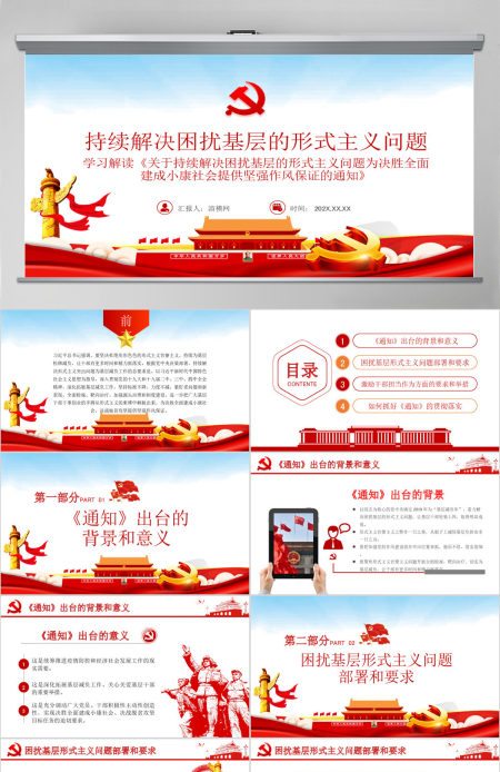 原创党建为基层减负解决形式主义突出问题PPT 原创党建为基层减负解决形式主义突出问题PPT