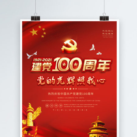 2021党的光辉照我心红金光效庆祝建党100周年宣传海报