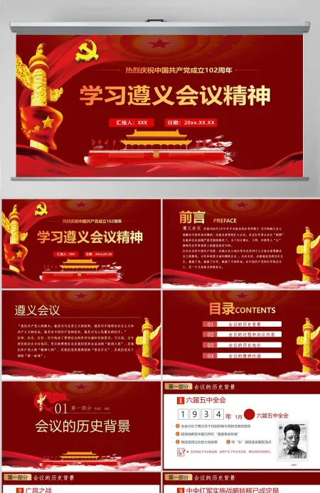 2023学习遵义会议精神专题党课PPT热烈庆祝中国共产党建党102周年-含讲稿