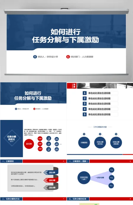 任务分解法详讲与下属激励方法培训PPT 任务分解法详讲与下属激励方法培训PPT