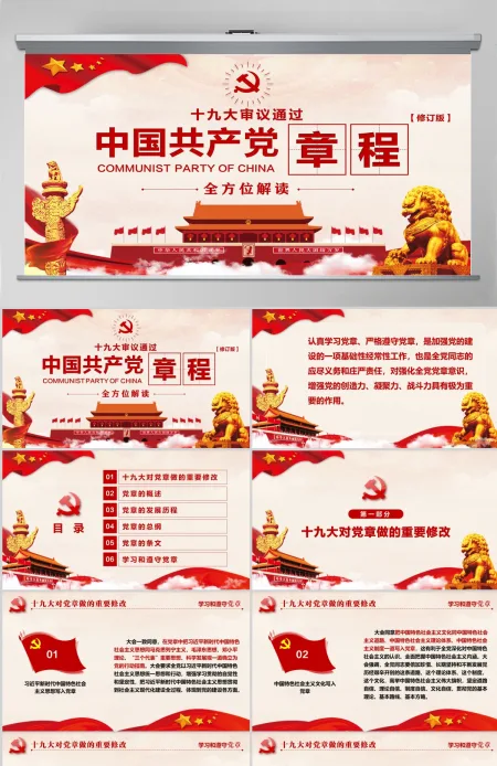 十九大党章全方位解读学习中国共产党章程--含讲稿 十九大党章全方位解读学习中国共产党章程--含讲稿