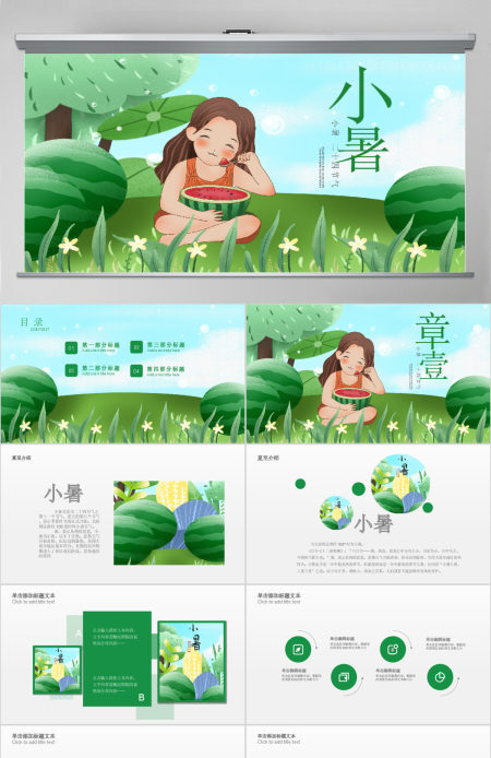 原创清新二十四节气小暑ppt模板-版权可商用