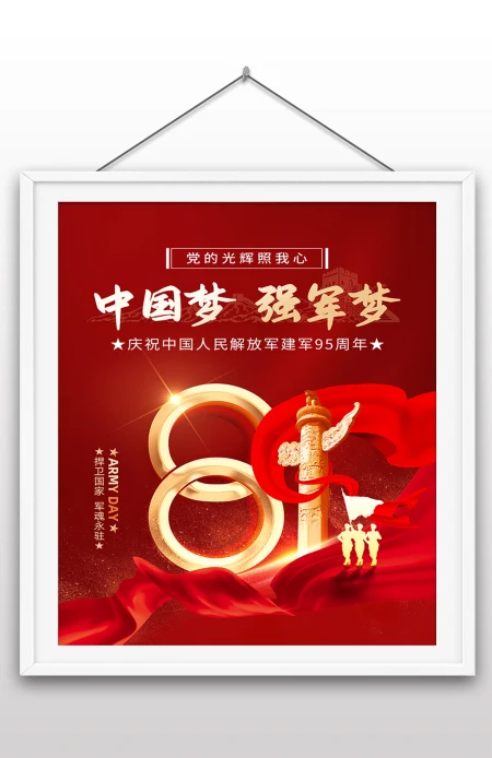 2022年庆祝中国解放军成立95周年红色风中国梦强军梦展板海报设计