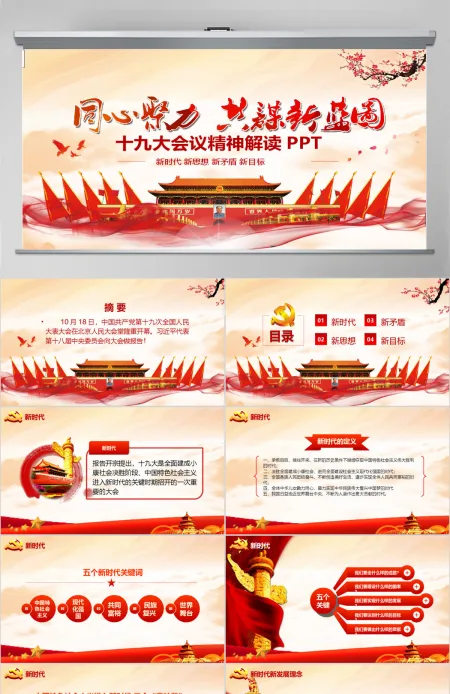 砥砺奋进的五年十九大会议精神解读PPT 砥砺奋进的五年十九大会议精神解读PPT