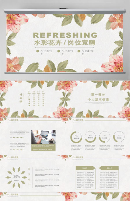 水彩花卉通用岗位竞聘PPT模板