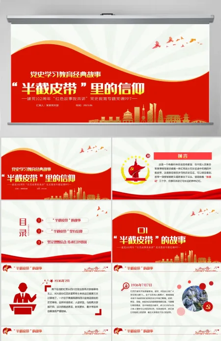 半截皮带里的信仰PPT2023建党102周年党史故事我来讲红色经典故事党课课件-含讲稿