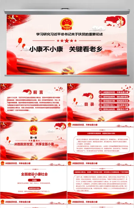 红色大气学习研究习近平总书记关于扶贫的重要论述党课ppt模板 红色大气学习研究习近平总书记关于扶贫的重要论述党课ppt模板