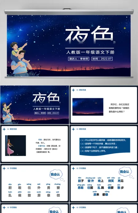2022夜色卡通星空课文第9课小学一年级语文下册部编人教版教学课件PPT