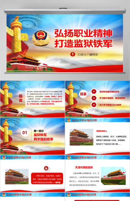 原创弘扬职业精神打造监狱铁军监狱微党课PPT-版权可商用