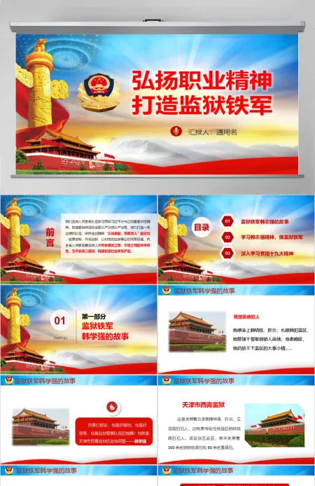 原创弘扬职业精神打造监狱铁军监狱微党课PPT-版权可商用