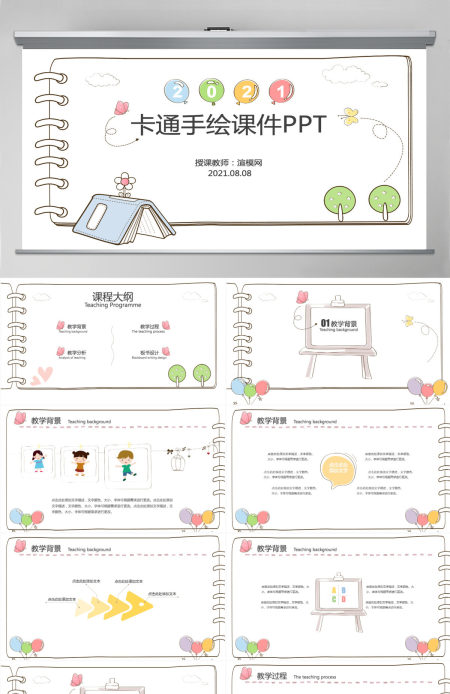 创意手绘风课件ppt模板