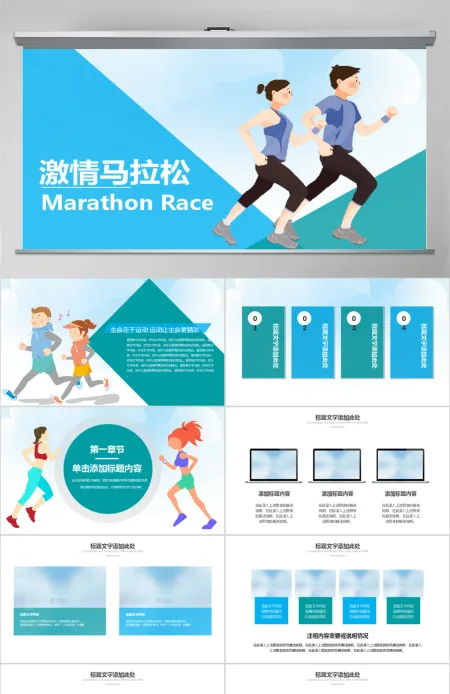 原创马拉松比赛户外拓展运动健身跑步ppt模板-版权可商用 原创马拉松比赛户外拓展运动健身跑步ppt模板-版权可商用